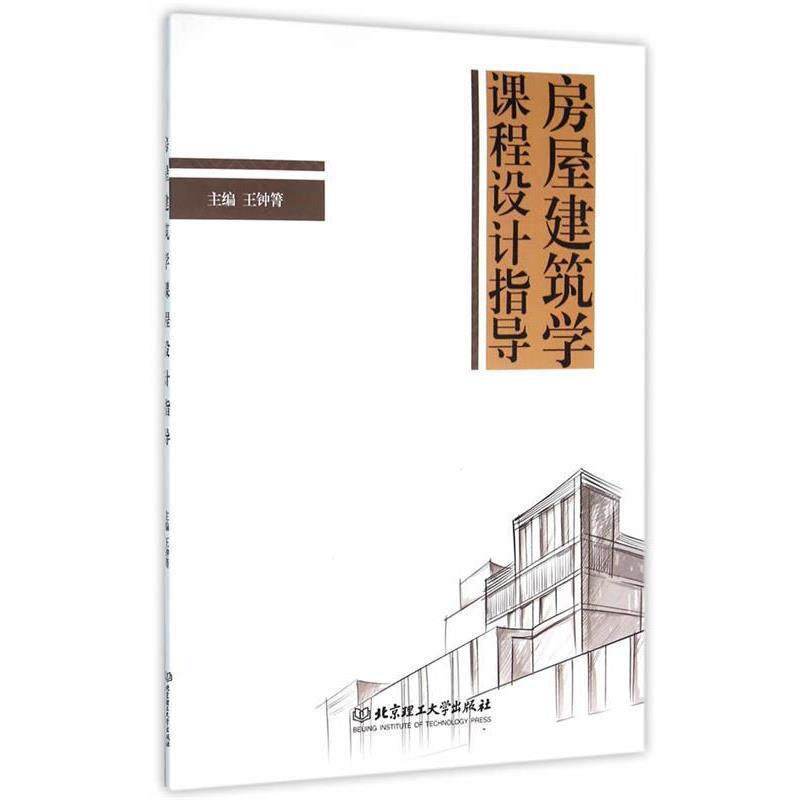 【正版书】 房屋建筑学课程设计指导 王钟箐 主编 北京理工大学出版社