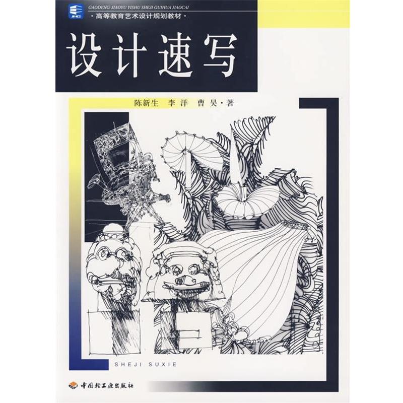 【正版书】 普通高等教育艺术设计规划教材:设计速写 陈新生,李洋,曹昊 等 著 中国轻工业出版社