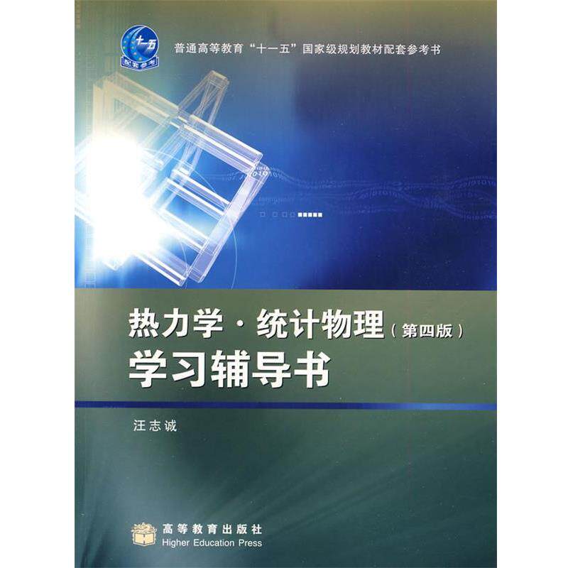【正版书】 配套参考书:热力学统计物理〈第4版〉学习辅导书 汪志诚 高等教育出版社