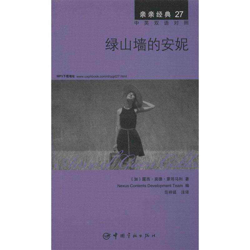 【正版书】 绿山墙的安妮 中英双语对照版 精彩译文+详尽注释+附赠生动纯正的全文MP3朗读音频下载 亲亲经典27 (加)露西·莫德·蒙
