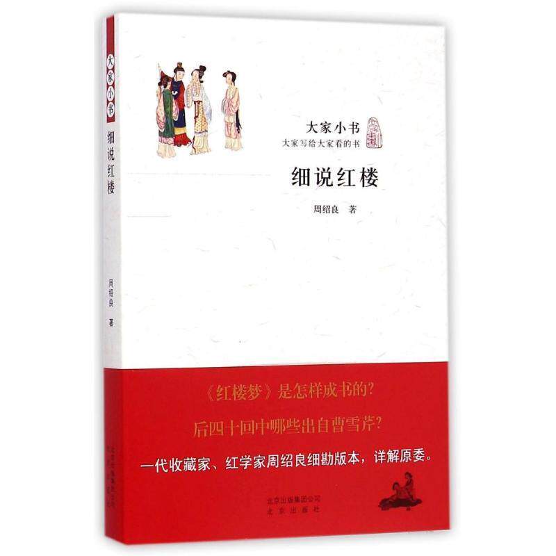 【正版书】 大家小书 细说红楼 周绍良 著 北京出版社