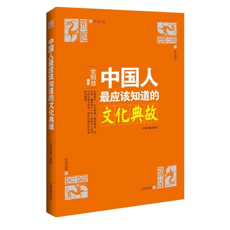 【正版书】 中国人应该知道的文化典故 党明放 著 中国书籍出版社