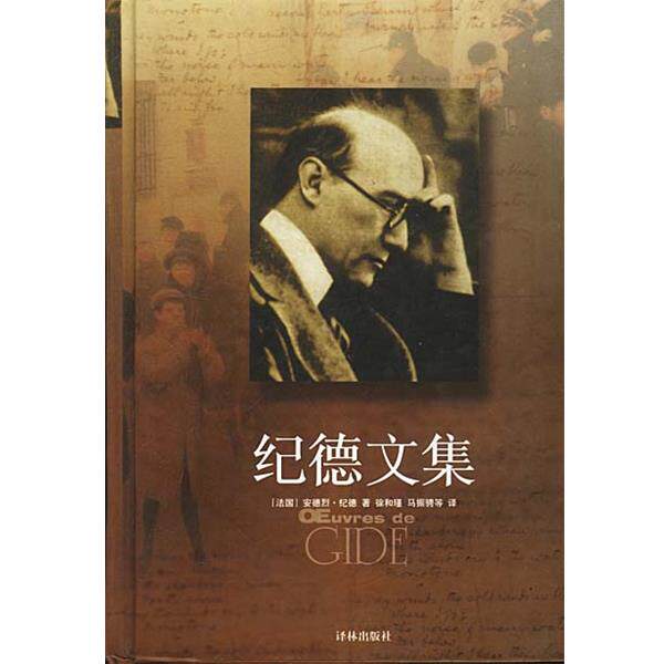 【正版书】 纪德文集 精 [法]安德烈·纪德 著,徐和瑾,马振骋等 译 译林出版社