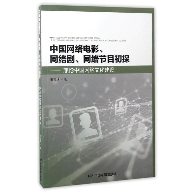 【正版书】 中国网络电影、电视剧、网络节目初探 张智华 中国电影出版社