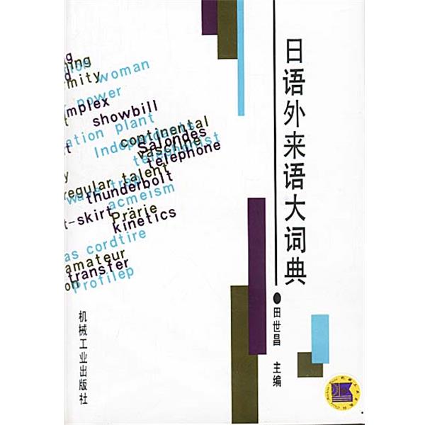 【正版书】 日语外来语大词典 田世昌 主编 机械工业出版社