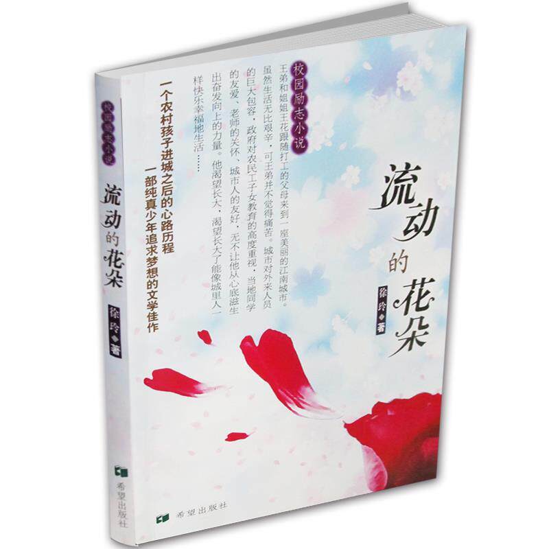 【正版书】 流动的花朵 徐玲 著 希望出版社