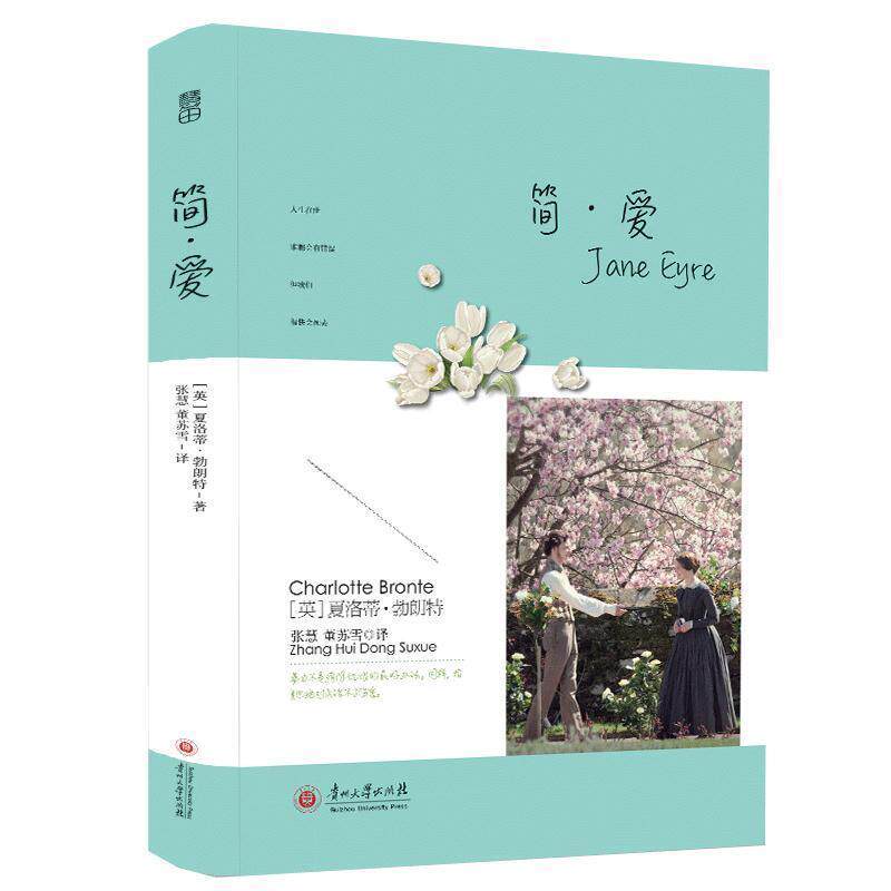 【正版书】 世界经典文学名著·青少年读本:简·爱 [英] 夏洛蒂·勃朗特 著,张慧,董苏雪 译 贵州大学出版社