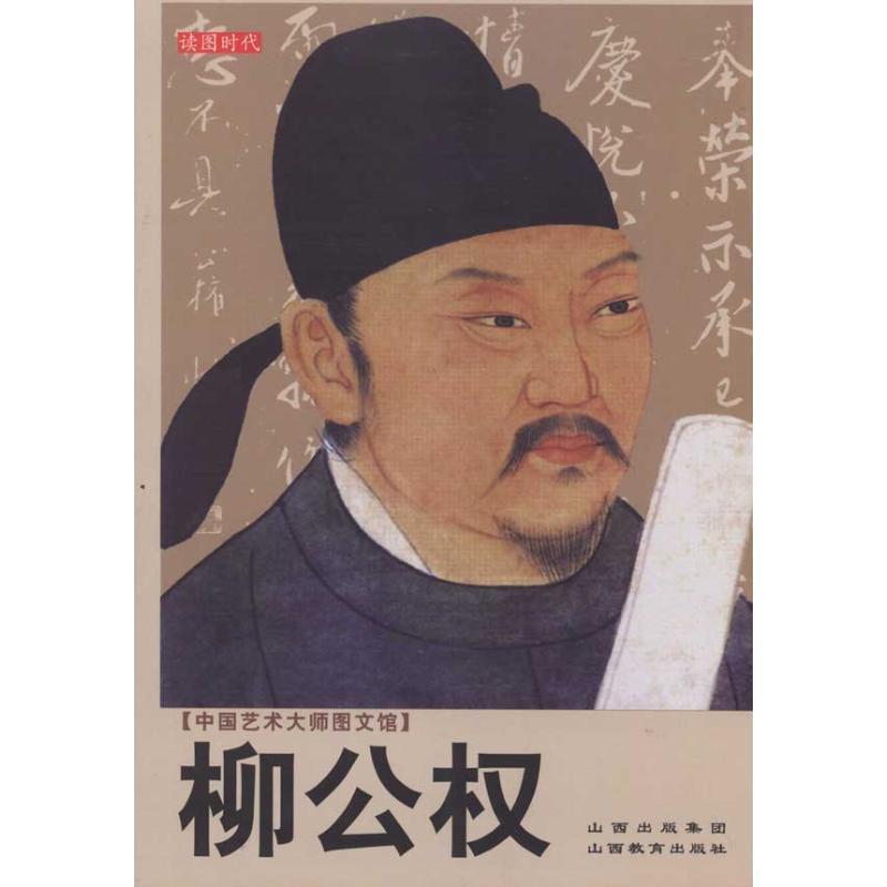 【正版书】 中国艺术大师图文馆:柳公权 赵际芳 编著 山西教育出版社