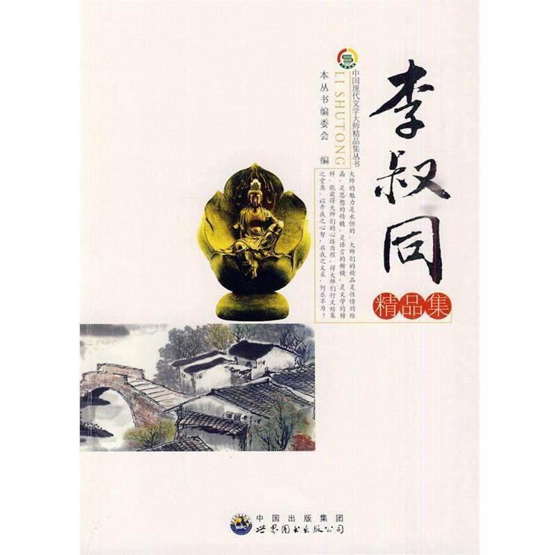 【正版书】 中国现代文学大师精品集丛书-李叔同 《中国现代文学大师精品集丛书》编委会　编著 世界图书出版公司