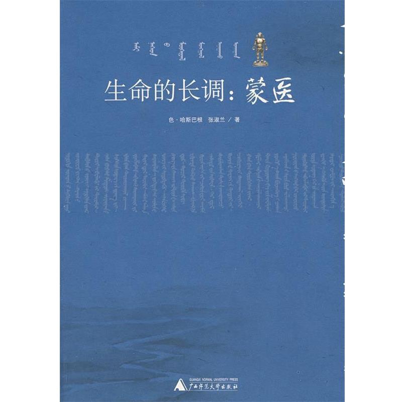 【正版书】 生命的长调:蒙医 色·哈斯巴根,张淑兰　著 广西师范大学出版社
