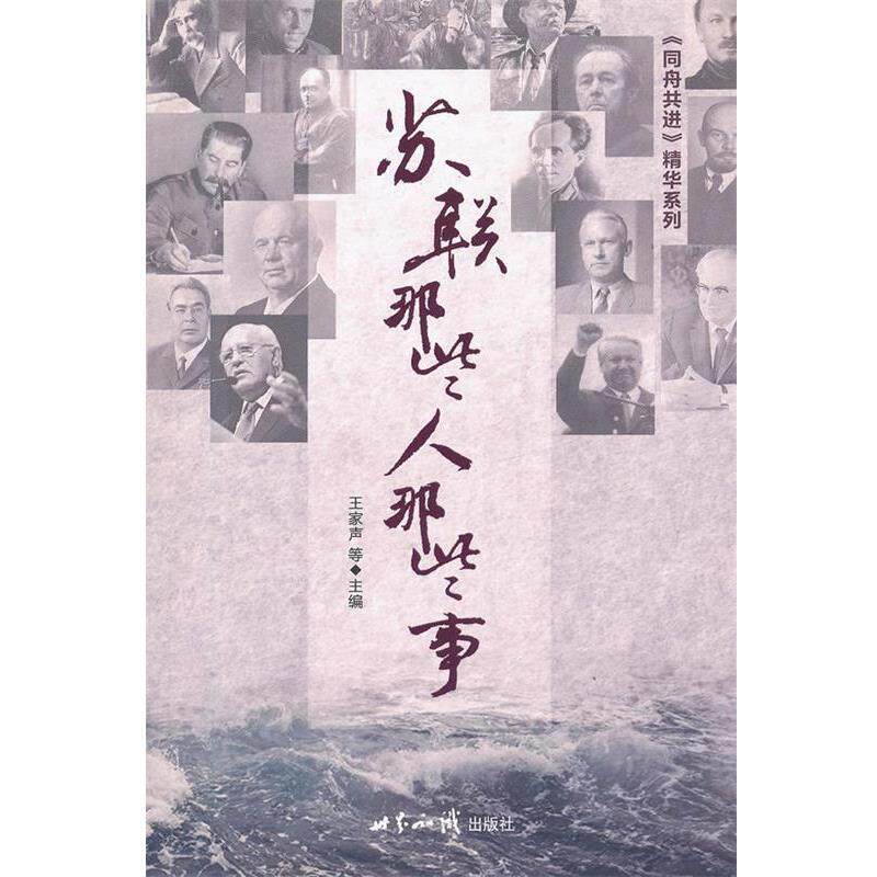 【正版书】 苏联那些人那些事 王家声等主编 世界知识出版社