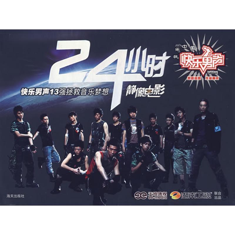 【正版书】 24小时:快乐男声13强拯救音乐梦想静像电影 天娱传媒,湖南卫视 著 海天出版社