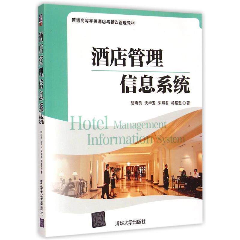 【正版书】 酒店管理信息系统 陆均良　等著 清华大学出版社