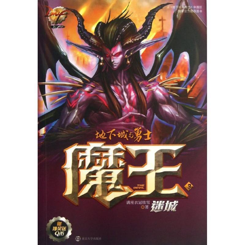 【正版书】 DNF魔王3:迷城 满座衣冠胜雪 南京大学出版社