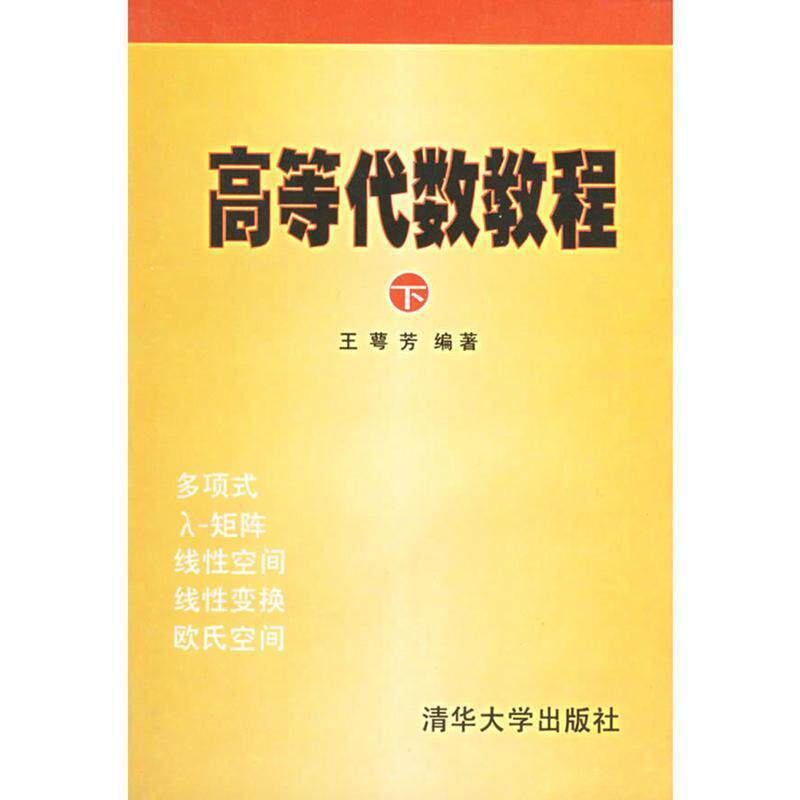 【正版书】 高等代数教程 王萼芳 编著 清华大学出版社