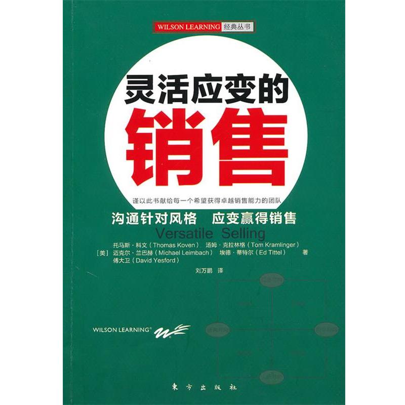 【正版书】 灵活应变的销售 (美)科文 等著,刘万鹏 译 东方出版社