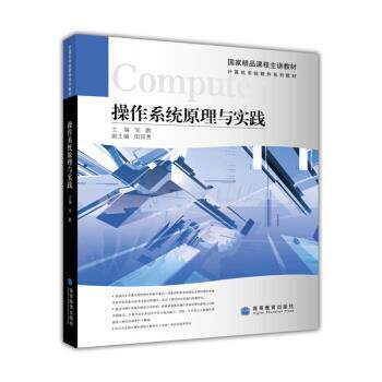 【正版书】 计算机系统软件系列教材:操作系统原理与实践 邹鹏 编 高等教育出版社