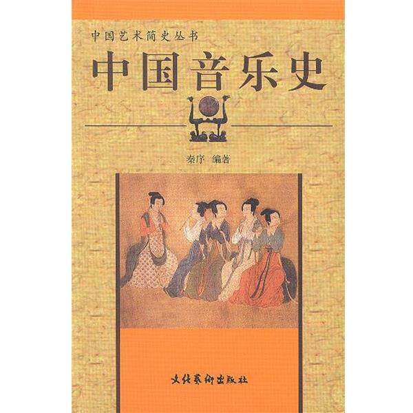 【正版书】 中国音乐史 中国艺术简史丛书 秦序 编著 文化艺术出版社