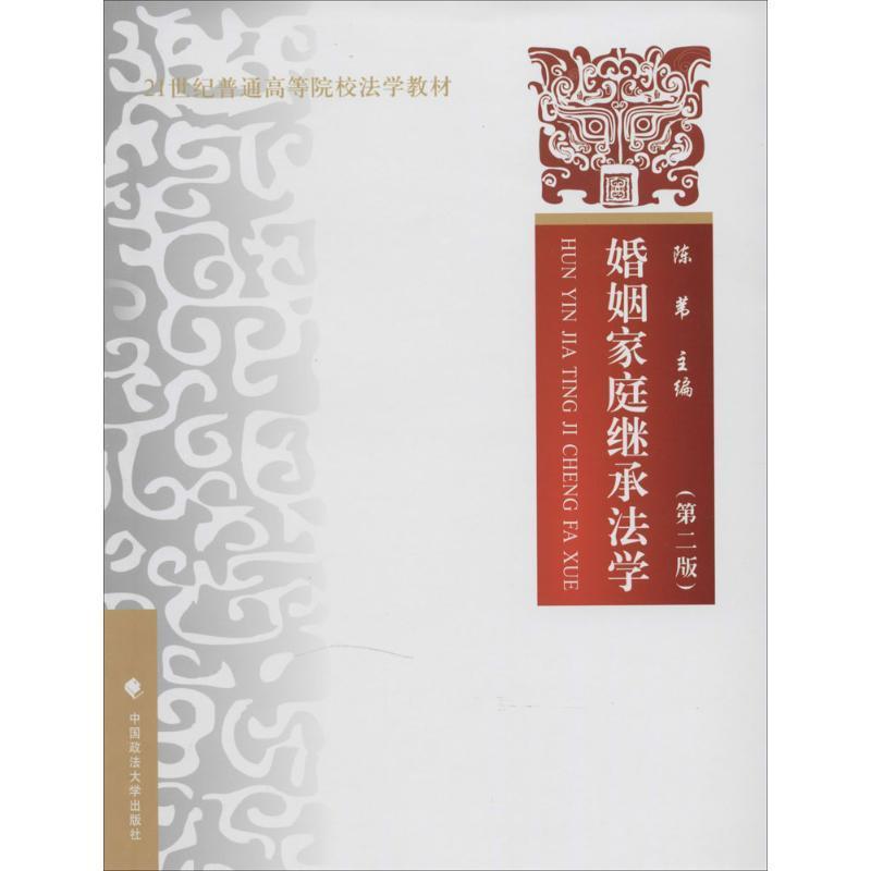 【正版书】 婚姻家庭继承法学 第二版 陈苇 编 中国政法大学出版社