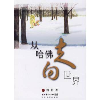 【正版书】 从哈佛走向世界 [美]刘轩 长江文艺出版社