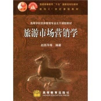 【正版书】 旅游市场营销学 赵西萍 等 著 高等教育出版社