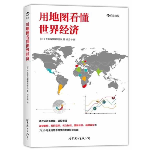 【正版书】 用地图看懂世界经济 生命科学编辑团队 世界图书出版公司