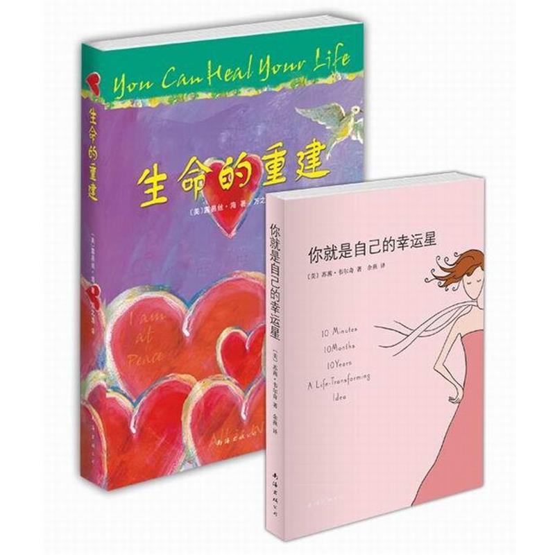 【正版书】 生命的重建 (美)露易丝·海 南海出版公司