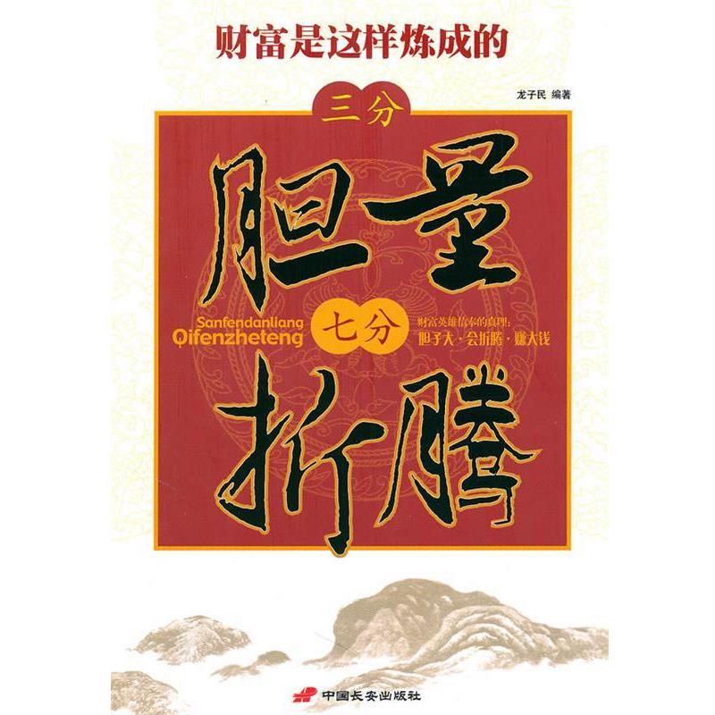 【正版书】 三分胆量,七分折腾:财富是这样炼成的 龙子民 编著 中国长安出版社