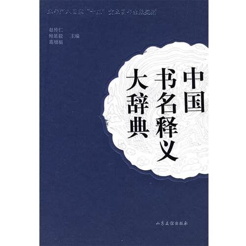 【正版书】 中国书名释义大辞典 赵传仁,鲍延毅,葛增福　主编 山东友谊出版社有限公司