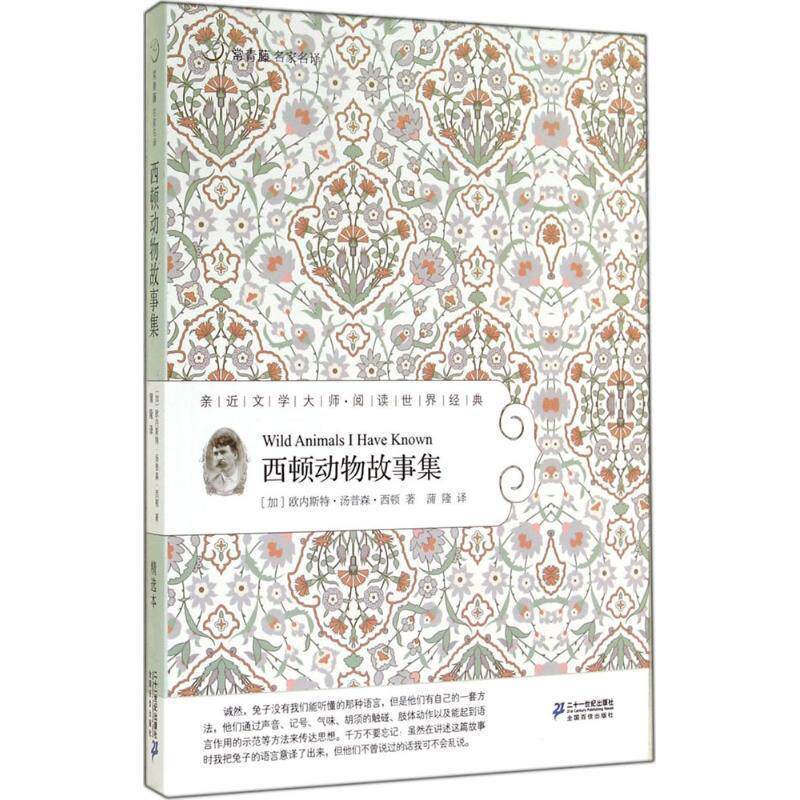 【正版书】 常青藤名家名译:西顿动物故事集 [加]欧内斯特汤普森西顿　著 21世纪出版社