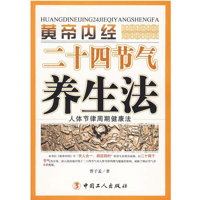 【正版书】 黄帝内经二十四节气养生法 曾子孟 著 工人出版社