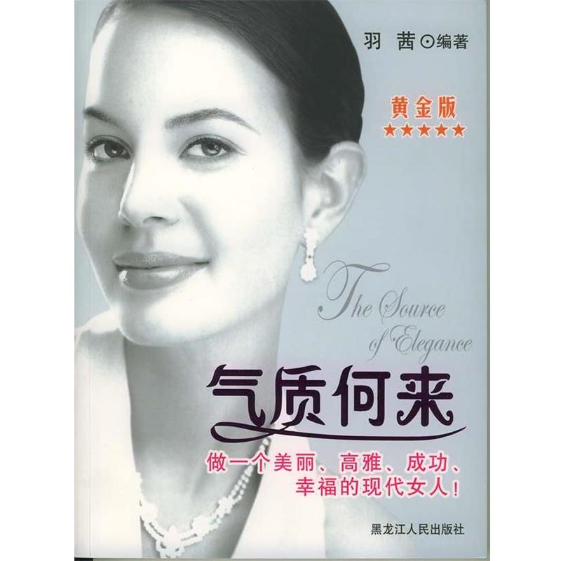【正版书】 气质何来 羽茜 编著 黑龙江人民出版社