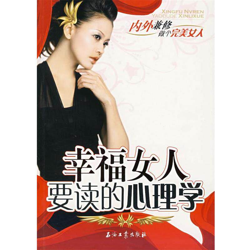 【正版书】 幸福女人要读的心理学 张扬 编著 石油工业出版社