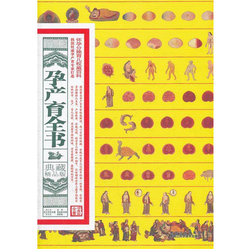 【正版书】 孕产育全书 (韩) 朴仁书, 车光烈, 朴文日著 黑龙江科学技术出版社