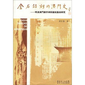 【正版书】 金石铭刻的澳门史：明清澳门庙宇碑刻钟铭集录研究 谭世宝 著 广东人民出版社