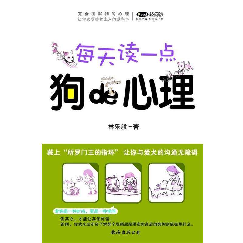 【正版书】 每天读一点狗的心理 林乐毅 著 南海出版公司
