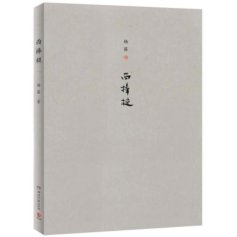 【正版书】 西棒槌 杨葵 湖南文艺出版社