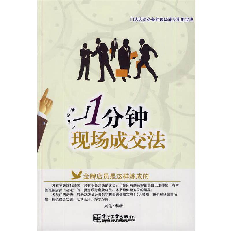 【正版书】 一分钟现场成交法 凤莲 编著 电子工业出版社
