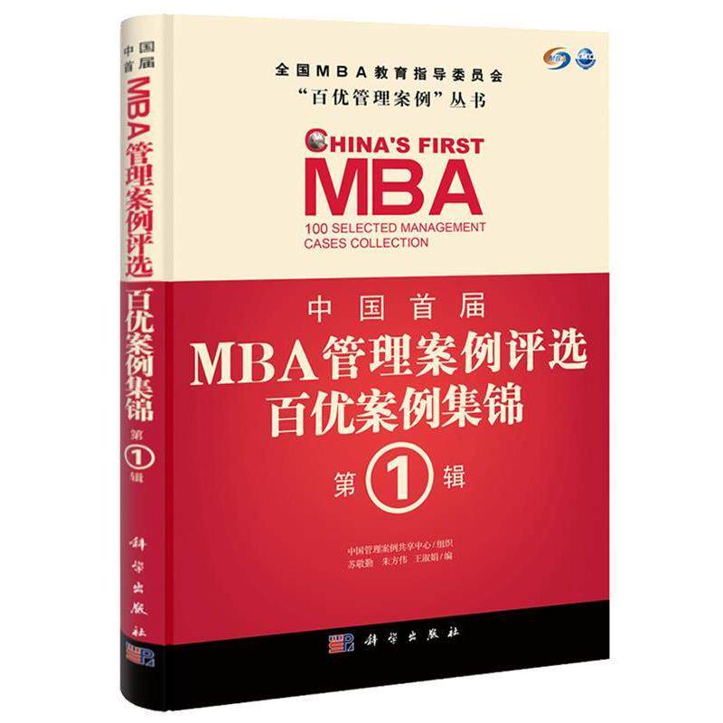 【正版书】 中国首届MBA管理案例评选 百优案例集锦 辑 苏敬勤,朱方伟,王淑娟 著 科学出版社
