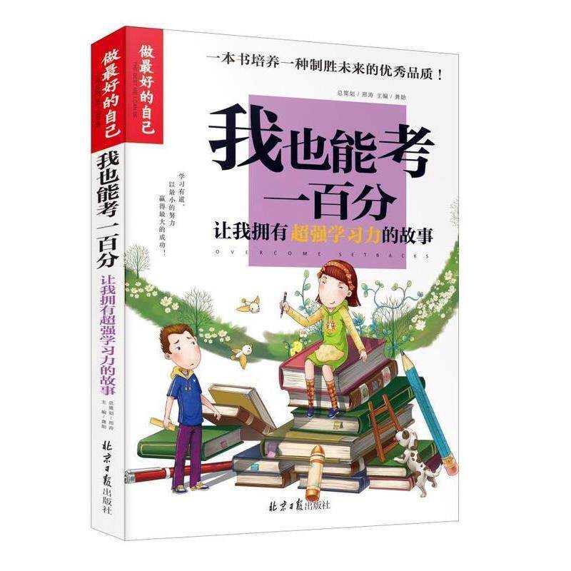 【正版书】 我也能考一百分 龚勋 编 北京日报出版社