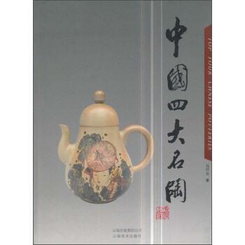 【正版书】 中国名陶 马行云 著 云南美术出版社