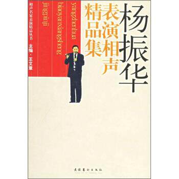 【正版书】 杨振华表演相声精品集 王文章 编 文化艺术出版社
