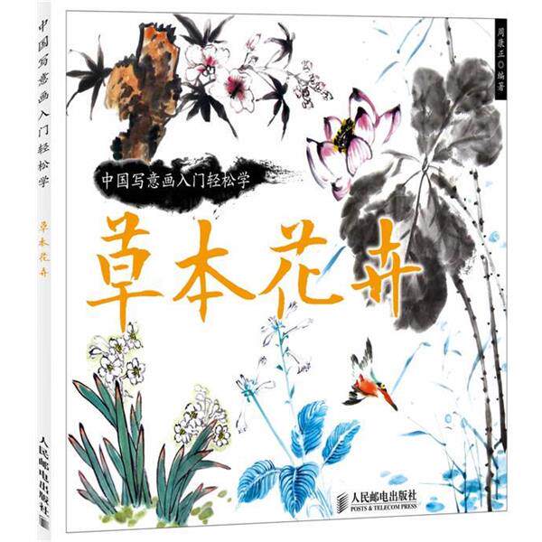 【正版书】 中国写意画入门轻松学 草木花卉 周康正　编著 人民邮电出版社