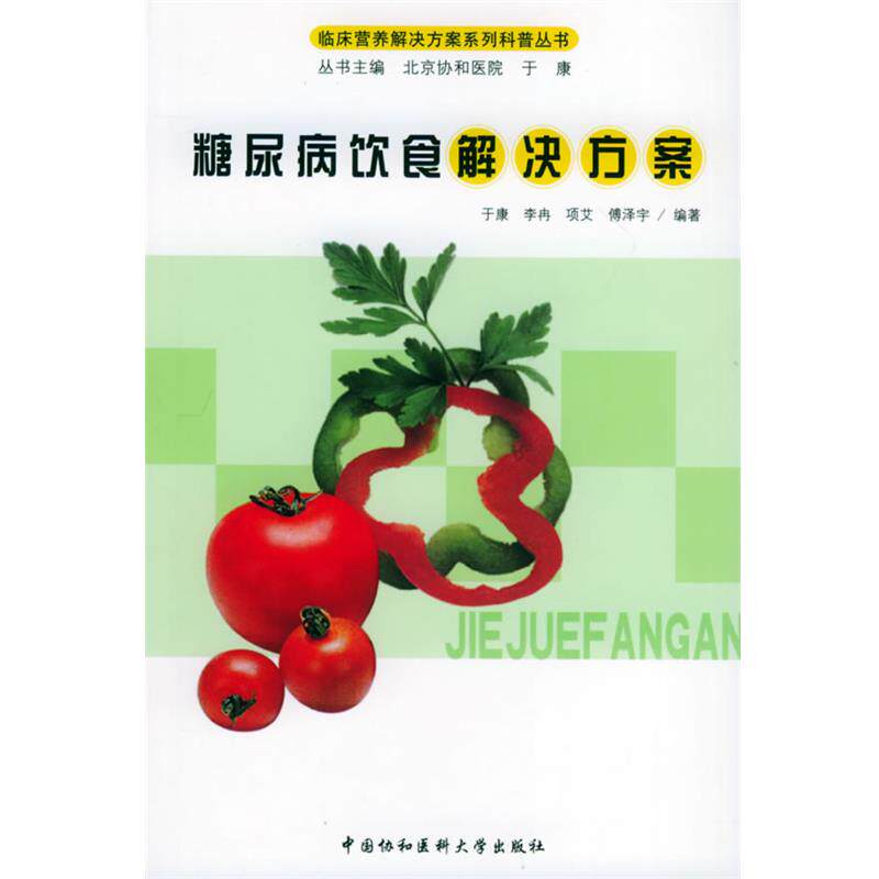 【正版书】 糖尿病饮食解决方案—临床营养解决方案系列科普丛书 于康 等编著 中国协和医科大学出版社