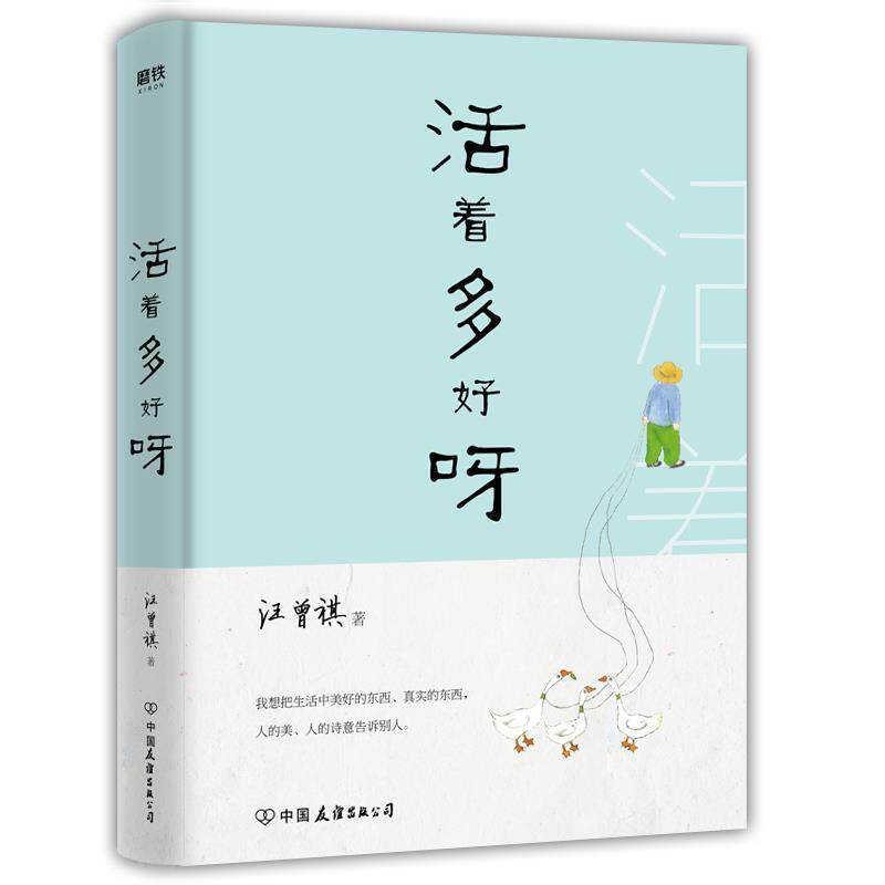 【正版书】 活着多好呀 汪曾祺 中国友谊出版公司