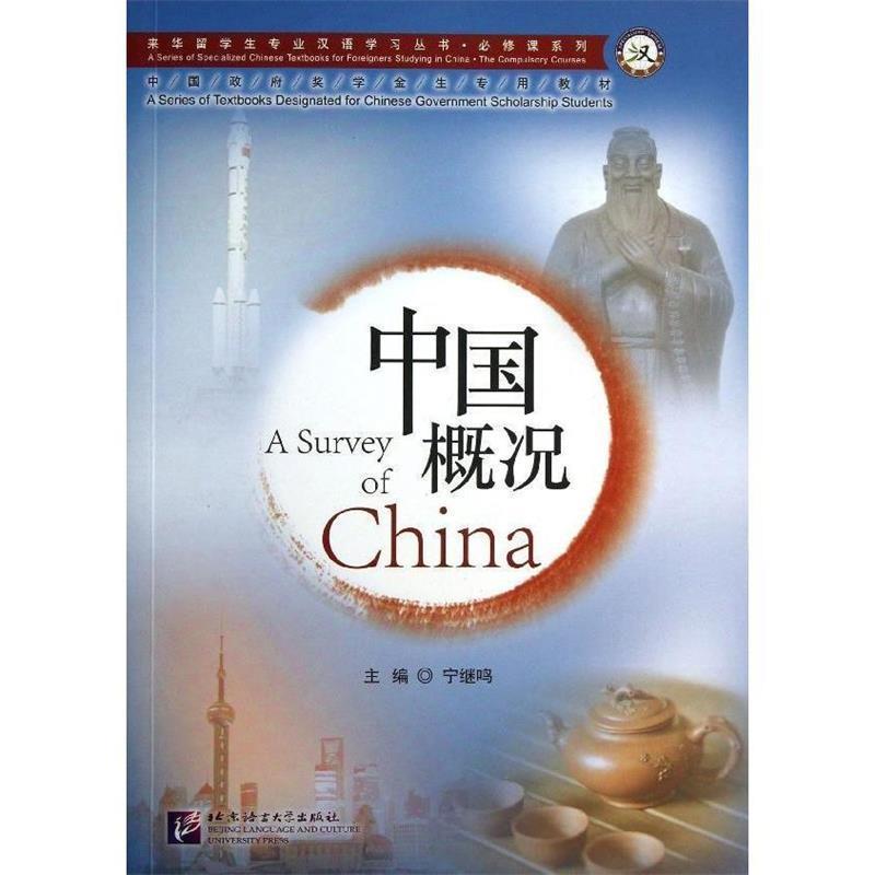 【正版书】 中国概况 宁继鸣 主编,宁继鸣 等编著 北京语言大学出版社