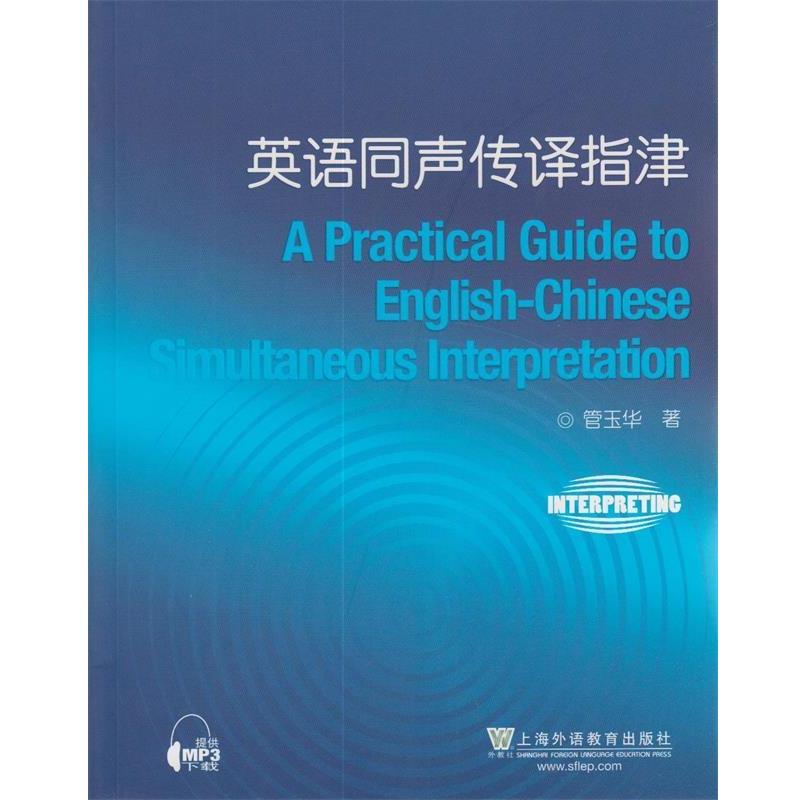 【正版书】 英语同声传译指津 管玉华 著 上海外语教育出版社