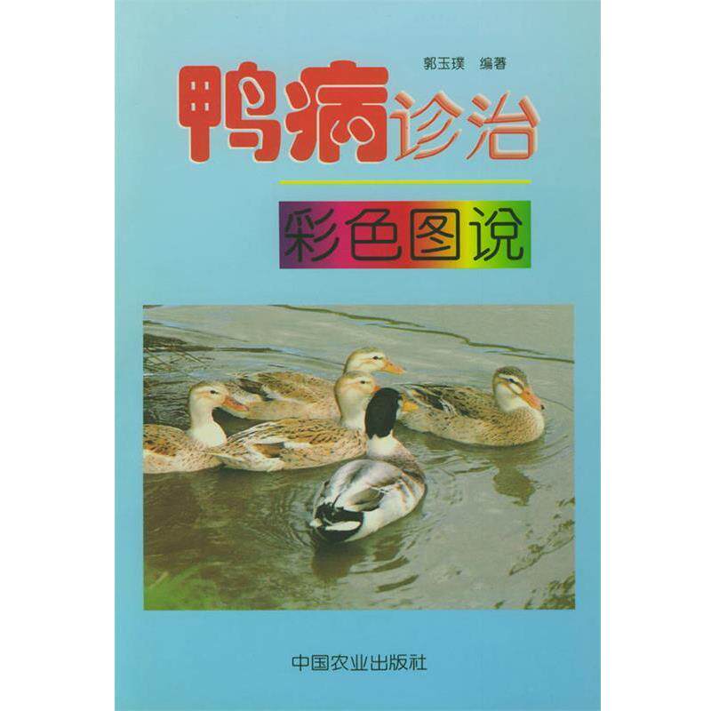 【正版书】 鸭病诊治彩色图说 郭玉璞 编著 中国农业出版社