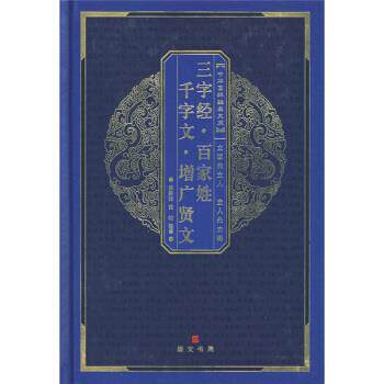 【正版书】 百家姓·三字经·千字文·弟子规·增广贤文 黄秉泽 等 著,黄秉泽,黄昉 译 湖北辞书出版社