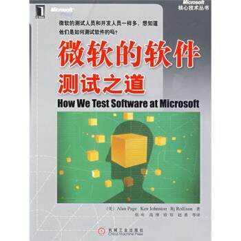 【正版书】 微软的软件测试之道 [美] 培智,[美] 约翰斯顿,[美] 罗里森 著,张奭 等 译 机械工业出版社